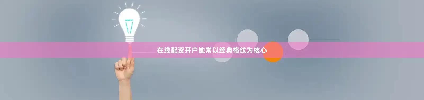 在线配资开户她常以经典格纹为核心