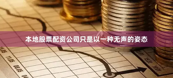 本地股票配资公司只是以一种无声的姿态