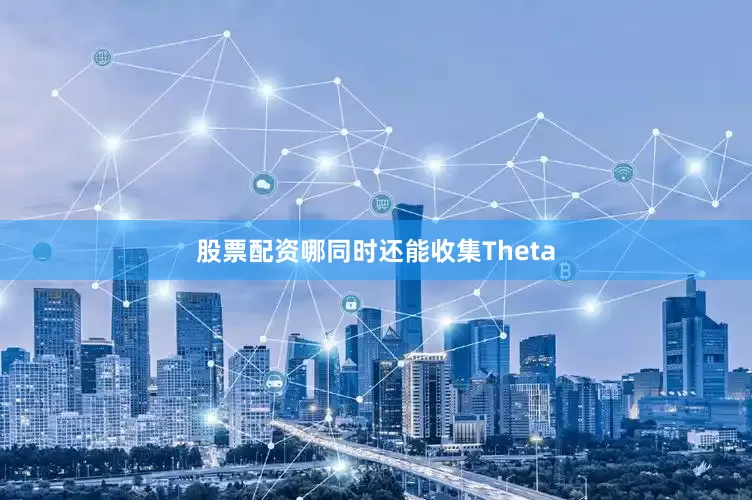 股票配资哪同时还能收集Theta
